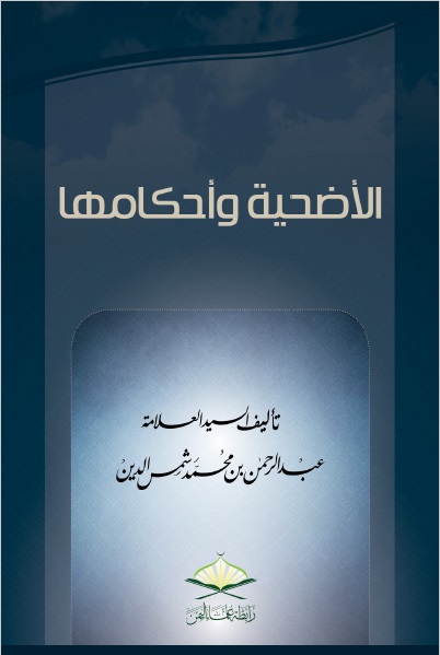 الأضحية وأحكامها